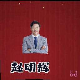 赵明辉